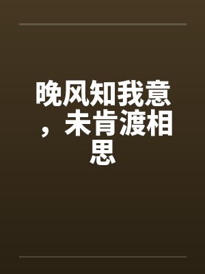 晚风知我意,未肯渡相思