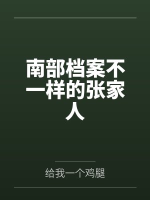 南部档案不一样的张家人by给我一个鸡腿结局番外