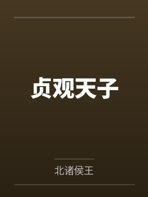 贞观天子