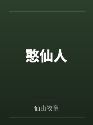 憨仙人