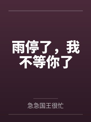 雨停了,我不等你了