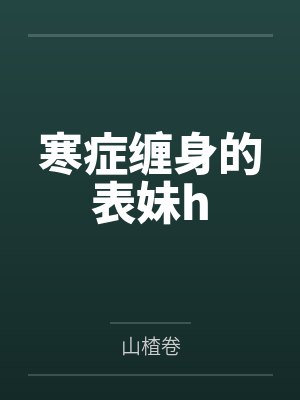 寒症缠身的表妹h