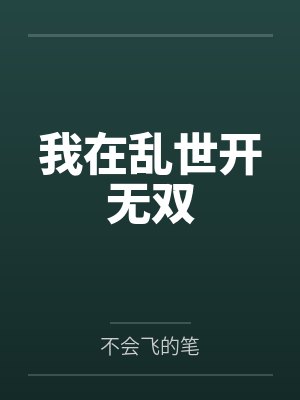 我在乱世开无双