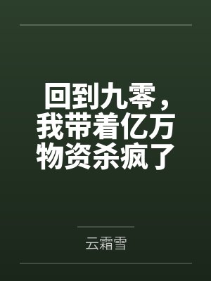 回到九零，我带着亿万物资杀疯了