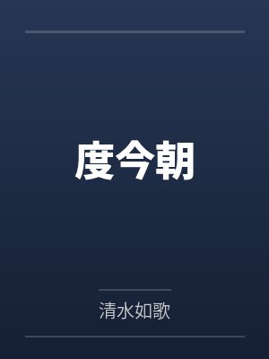 度今朝