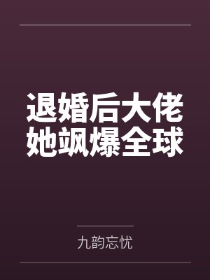 退婚后大佬她飒爆全球
