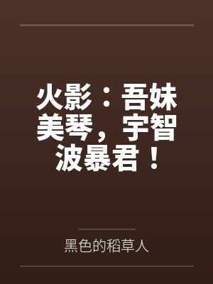 火影:吾妹美琴,宇智波暴君!