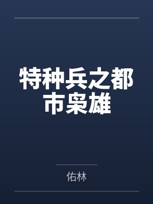 特种兵之都市枭雄