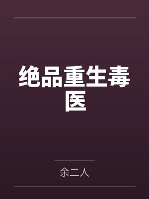 绝品重生毒医