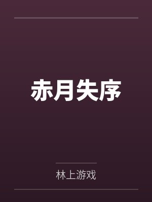 赤月失序