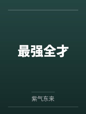 最强全才