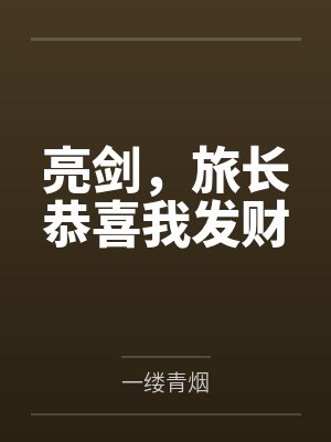 亮剑,旅长恭喜我发财