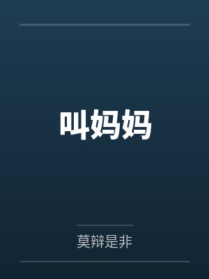 叫妈妈
