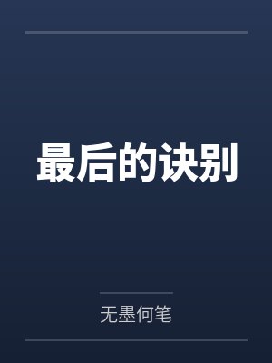 最后的诀别