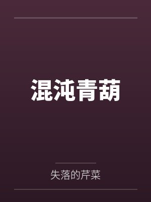 混沌青葫