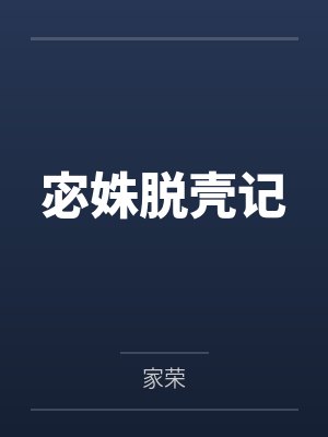宓姝脱壳记