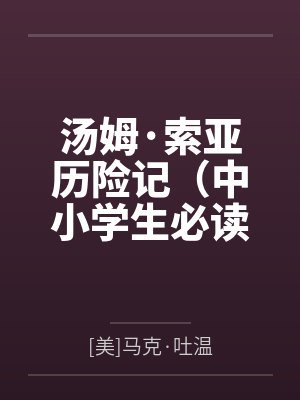 汤姆·索亚历险记(中小学生必读丛书)