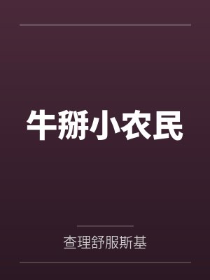 牛掰小农民
