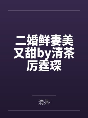 二婚鲜妻美又甜by清茶厉霆琛