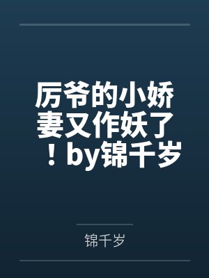厉爷的小娇妻又作妖了!by锦千岁厉卿川
