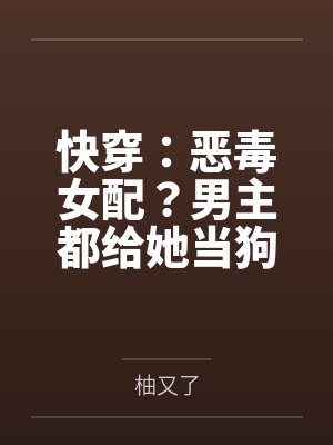 快穿:恶毒女配?男主都给她当狗