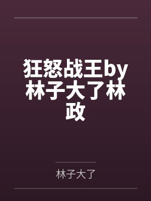 狂怒战王by林子大了林政