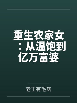重生农家女:从温饱到亿万富婆