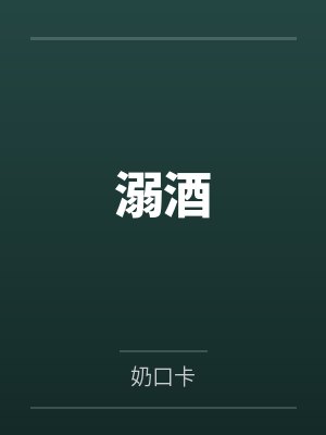溺酒