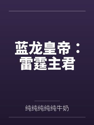 蓝龙皇帝:雷霆主君