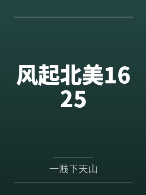 风起北美1625