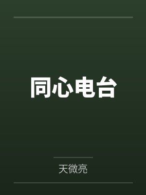 同心电台