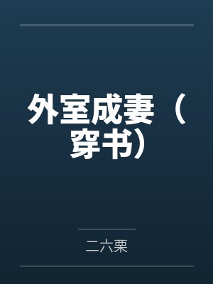 外室成妻(穿书)