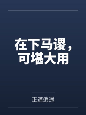 在下马谡，可堪大用