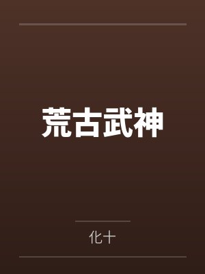 荒古武神