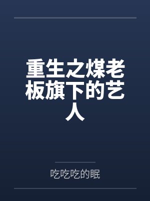 重生之煤老板旗下的艺人