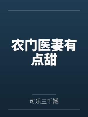 农门医妻有点甜