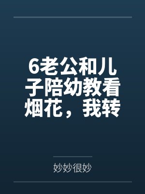 6老公和儿子陪幼教看烟花，我转身离婚