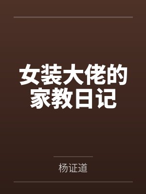 楚平大叔女装大佬的家教日记
