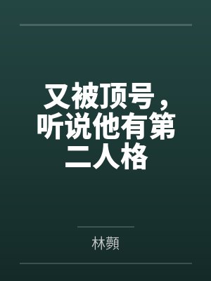 又被顶号,听说他有第二人格