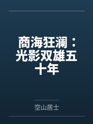 商海狂澜:光影双雄五十年