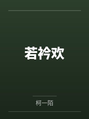若衿欢