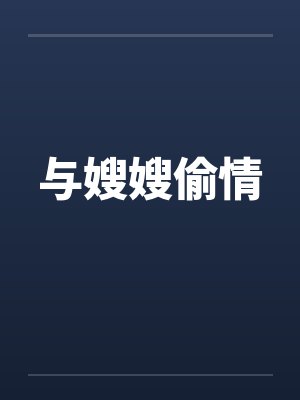 与嫂嫂偷情