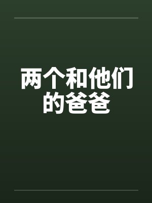 两个和他们的爸爸