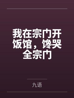 我在宗门开饭馆,馋哭全宗门