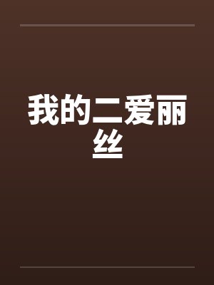 我的二爱丽丝