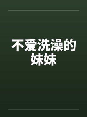 不爱洗澡的妹妹