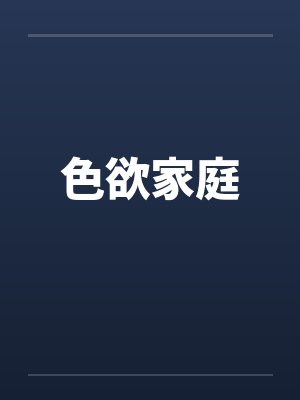 色欲家庭