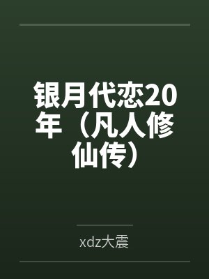 银月代恋20年(凡人修仙传)byxdz大震
