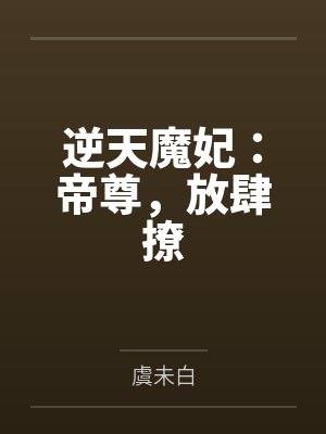 逆天魔妃:帝尊,放肆撩