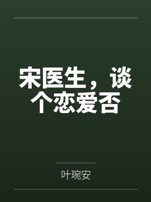 宋医生，谈个恋爱否